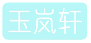 玉岚轩