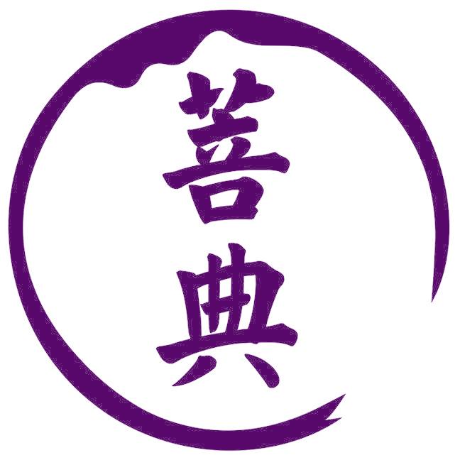 菩典
