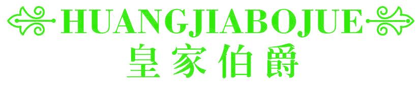 皇家伯爵