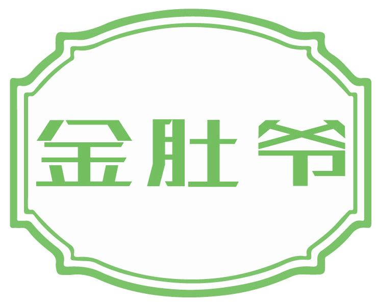 金肚爷