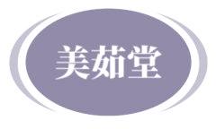美茹堂