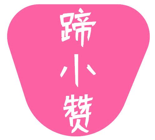 蹄小赞