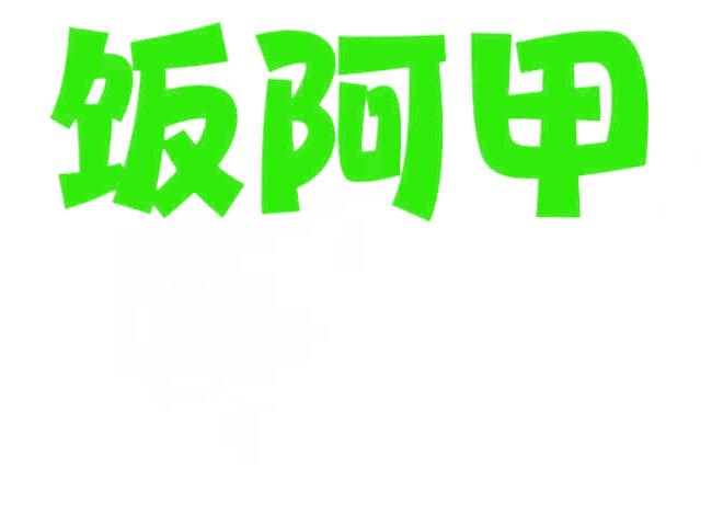 飯阿甲