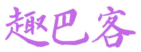 趣巴客