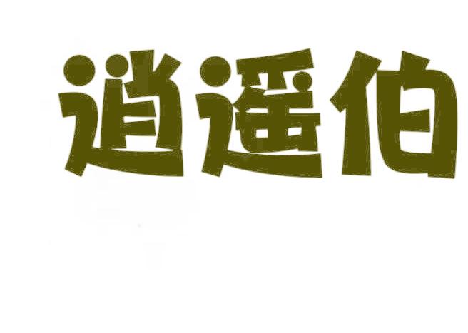 逍遥伯
