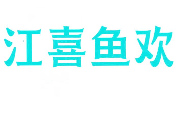 江喜鱼欢