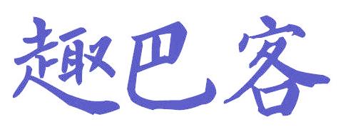 趣巴客