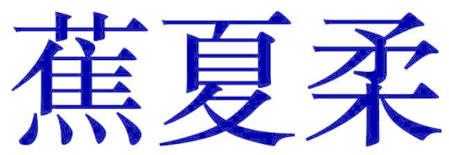 蕉夏柔