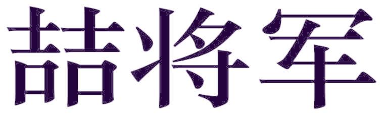 喆将军