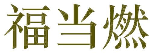 福當(dāng)燃