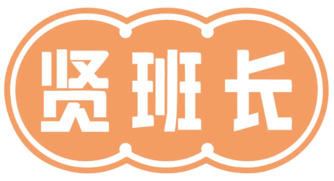賢班長