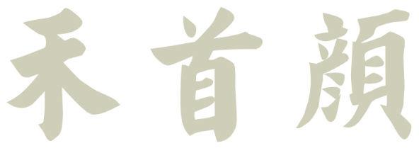 禾首颜