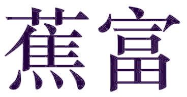 蕉富