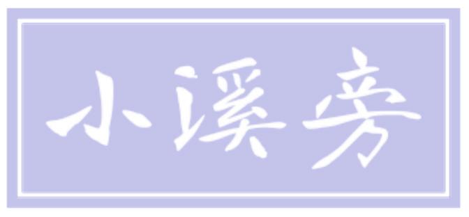 小溪旁