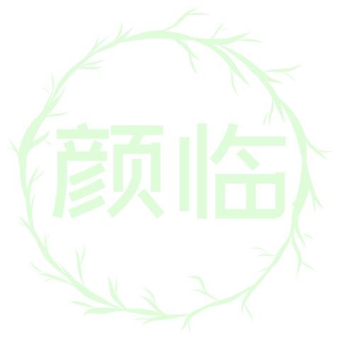 颜临