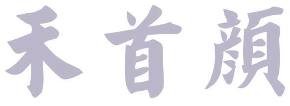 禾首颜