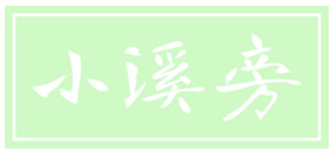 小溪旁