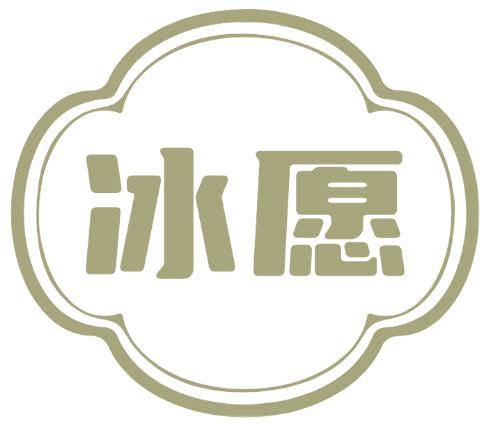 冰愿