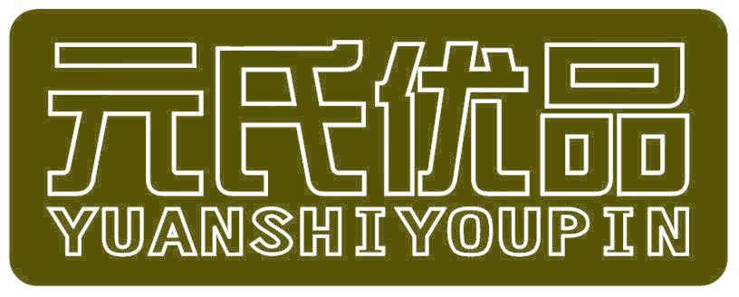元氏优品