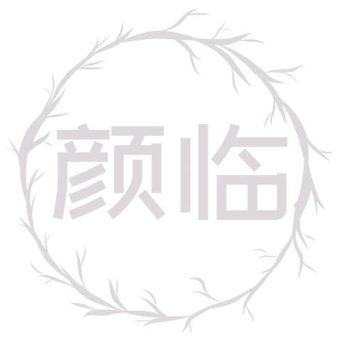 顏臨