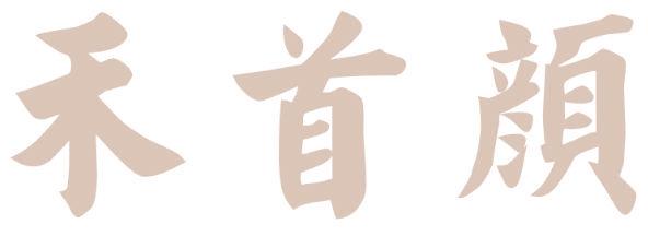 禾首颜
