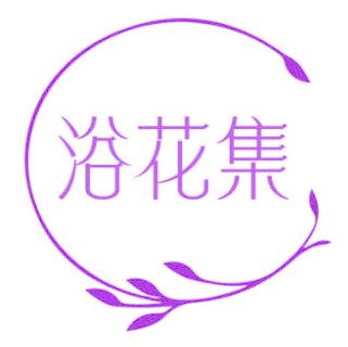 浴花集