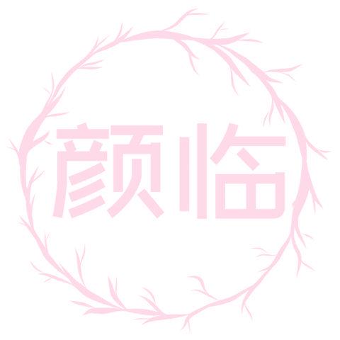顏臨