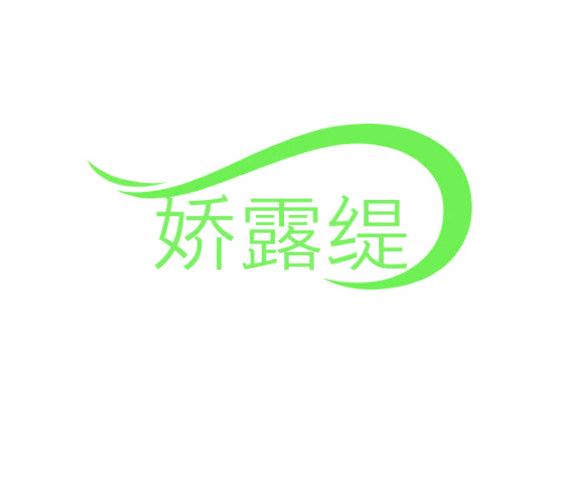 娇露缇