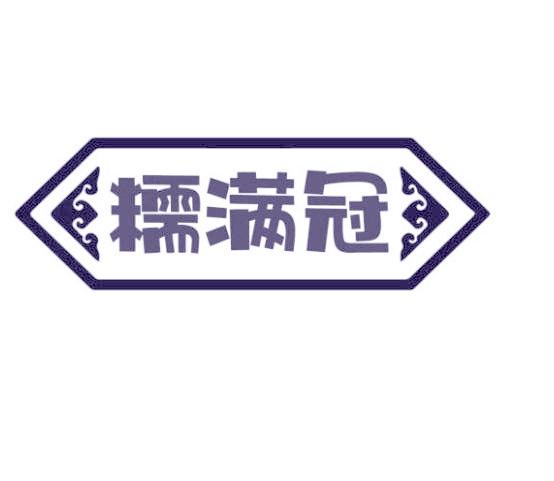 糯满冠