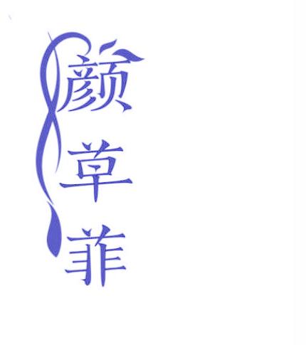 颜草菲