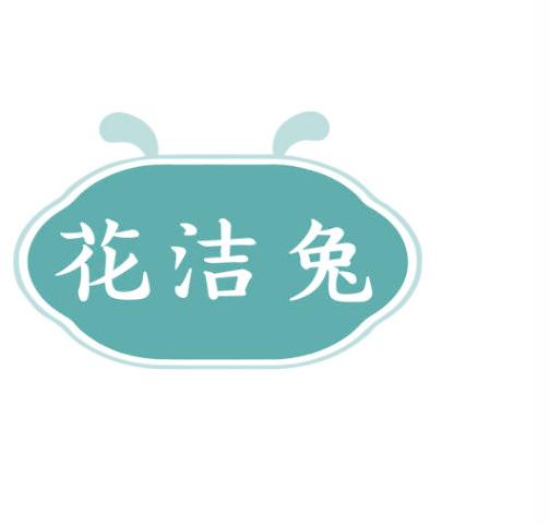 花洁兔