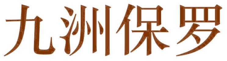 九洲保罗