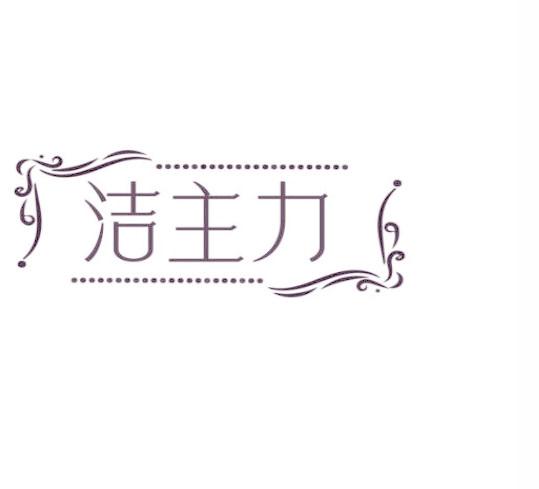 洁主力