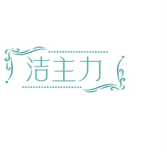 洁主力