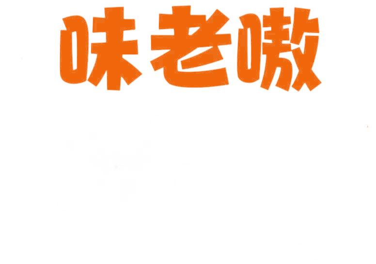 味老嗷