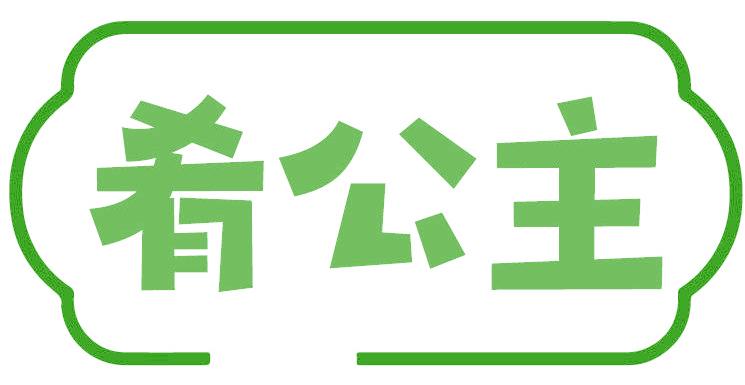 肴公主