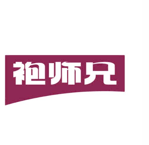 袍师兄