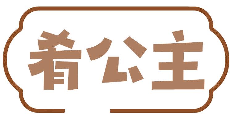 肴公主