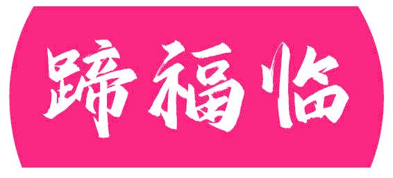 蹄福临