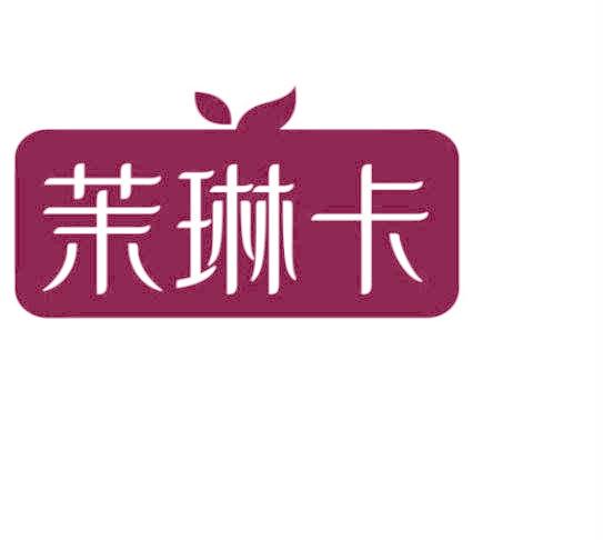 茉琳卡