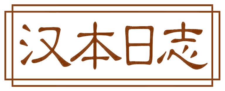 汉本日志