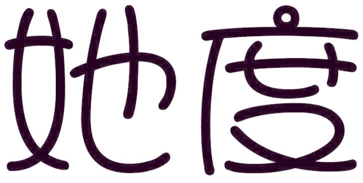 她度