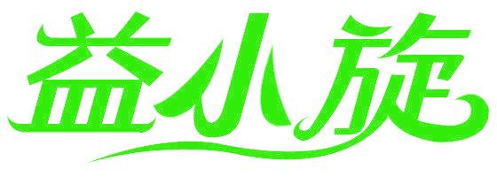 益小旋