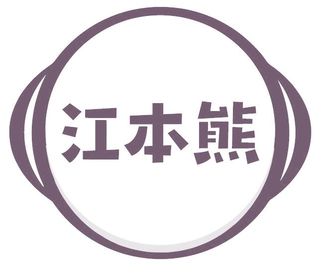 江本熊