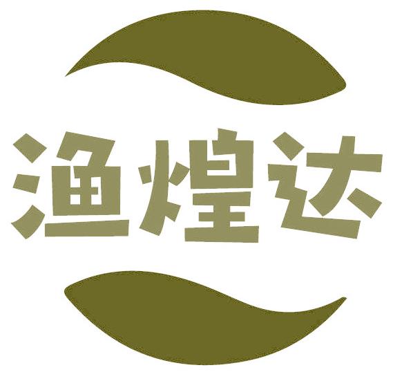 渔煌达