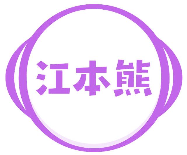 江本熊