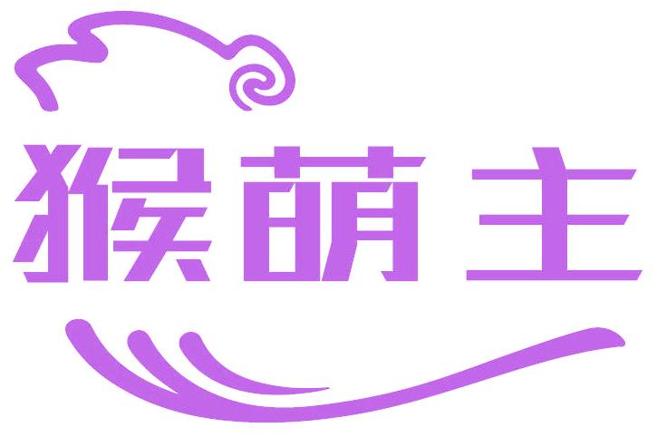 猴萌主