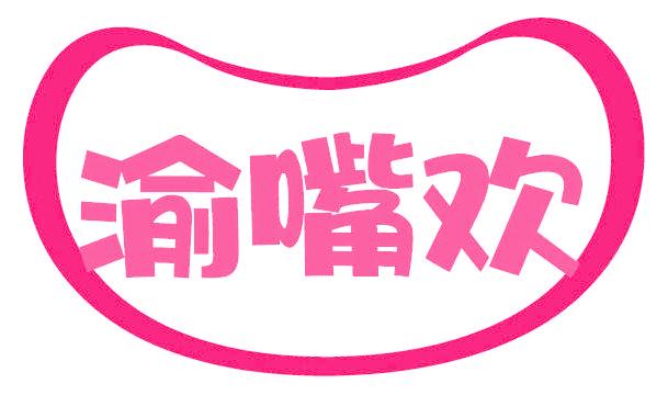 渝嘴欢