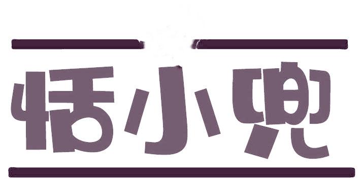 恬小兜