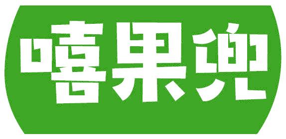嘻果兜